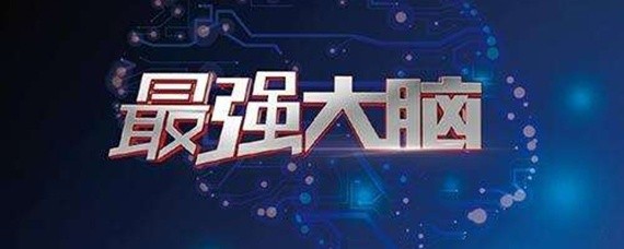 最强大脑谁更聪明
