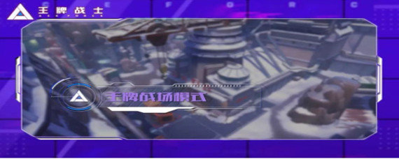 王牌战士吃鸡模式选手卡怎么拾取