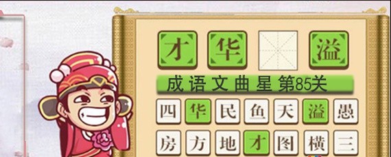 微信小程序成语文曲星85关答案是什么