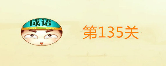 微信成语文曲星第135关答案是什么