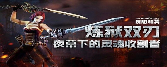 反恐精英炼狱双刃怎么开剑阵