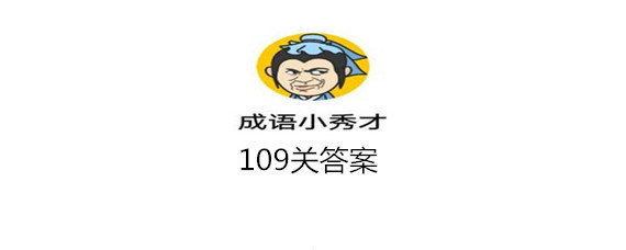 成语小秀才109关答案是什么