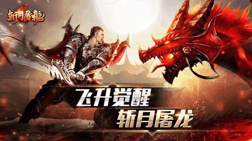 《斩月屠龙》视频分享：复古经典热血手游重磅来袭