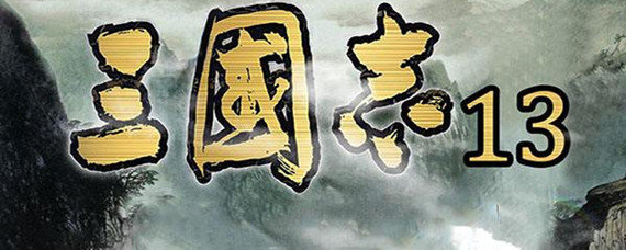 三国志13怎样让献帝禅让