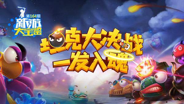 坦克大决战怎么蓄力高抛-蓄力高抛技巧攻略