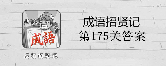 微信成语招贤记第175关答案是什么