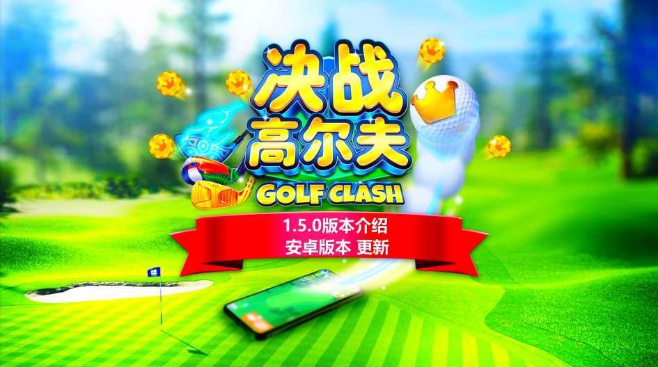 决战高尔夫新版本有什么活动-新版本奖励一览