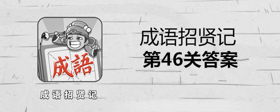 微信小游戏成语招贤46关答案是什么