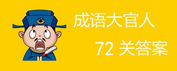 成语大官人72关答案是什么