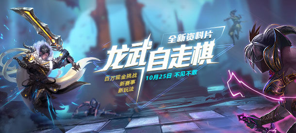 龙武自走棋什么时候上线-龙武自走棋开启时间介绍