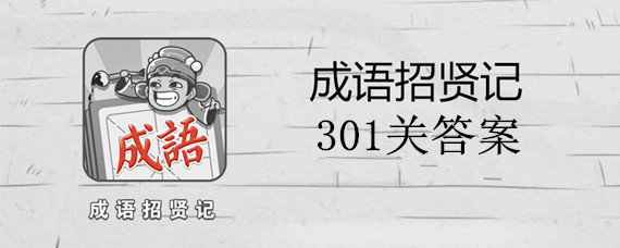 微信成语招贤记301关答案是什么