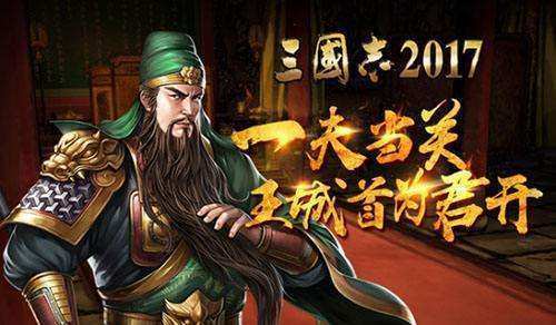 《三国志2017》视频分享：光荣授权 正版三国志手游