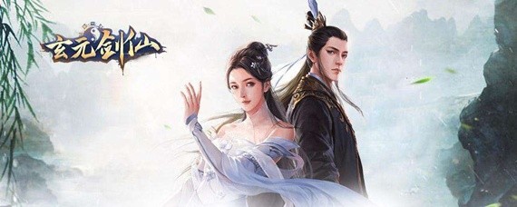 玄元剑仙功法上限是多少