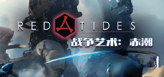 战争艺术赤潮怎么双排-强双排方法及技巧攻略