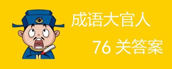 微信成语大官人76关答案是什么