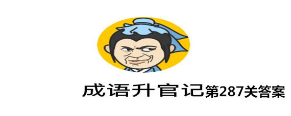 成语升官记287关答案是什么