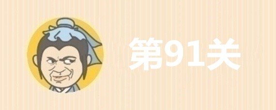 成语大官人91关答案是什么