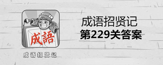 微信小程序成语招贤记229关答案是什么