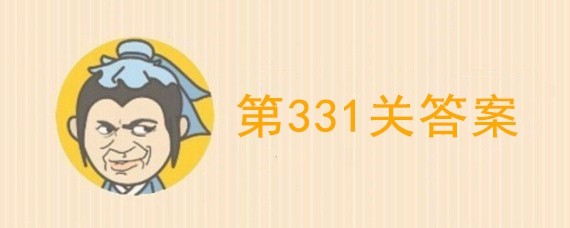 成语升官记331关答案是什么