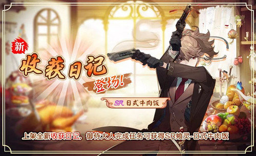 食之契约手游收获日记活动内容是什么-收获日记活动介绍