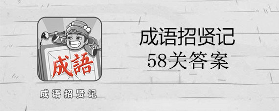 微信成语招贤记58关答案是什么