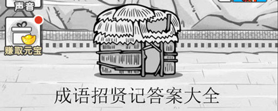 成语招贤记第282关答案是什么