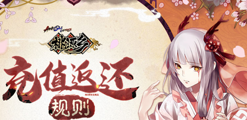 桃源乡充值返还规则是什么-充值返还规则介绍