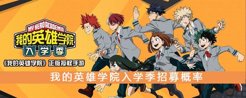 《我的英雄学院（入学季）  》视频分享：高人气国民动画《我的英雄学院》正版授权手游