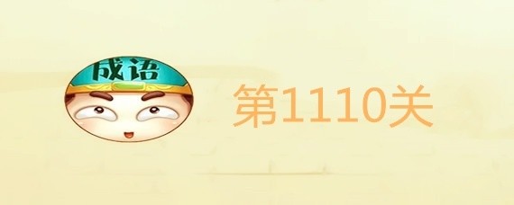 成语升官记第1110关答案是什么