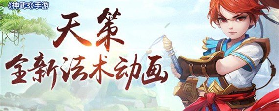 神武手游天策怎么加点