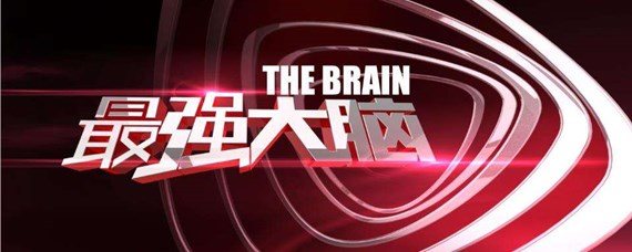 最强的大脑143关怎么过