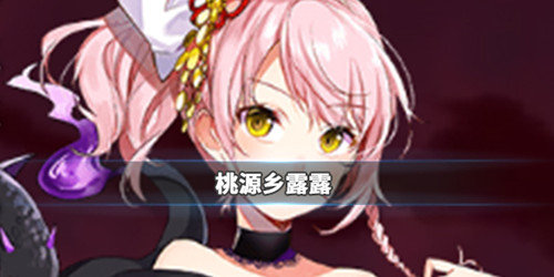 桃源乡露露怎么样-露露背景故事一览