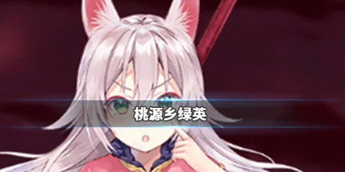 桃源乡绿英怎么样-绿英背景故事一览