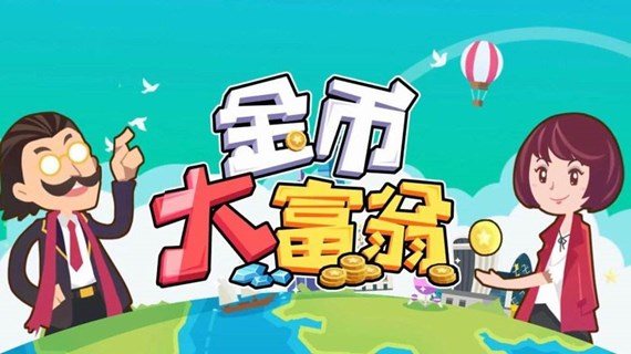 金币大富翁12月12日更新了什么内容-12月12日更新内容