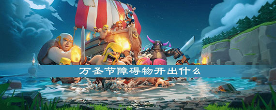 部落冲突皇室战争万圣节障碍物开出什么