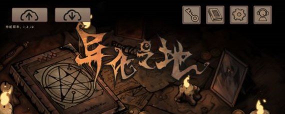 异化之地材料怎么得