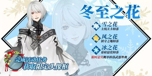 执剑之刻2019冬至有哪些活动-2019冬至祭活动大全