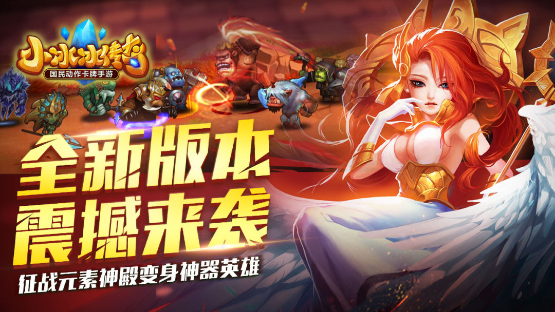 《小冰冰传奇 》视频分享：国民级动作卡牌