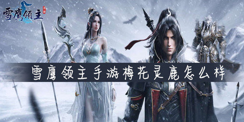 雪鹰领主手游梅花灵鹿怎么样-梅花灵鹿详解