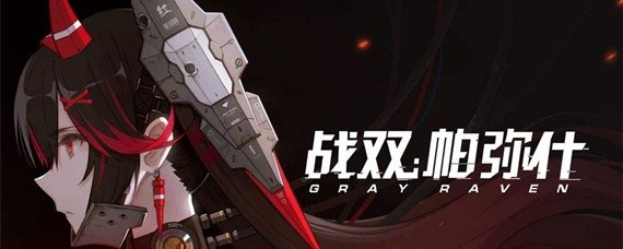 战双好感度怎么提升