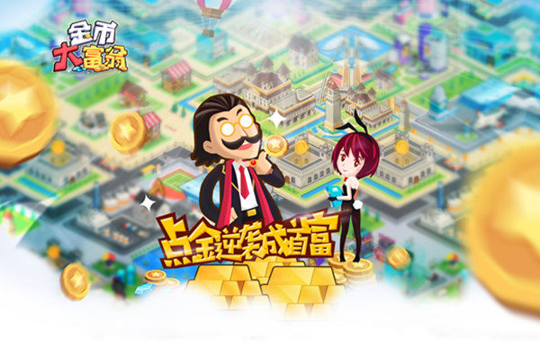 《金币大富翁》视频分享:温柔可爱的秘书和人才怎么配?了解这些让你赚速翻倍!