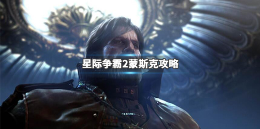 星际争霸2蒙斯克怎么玩-蒙斯克玩法攻略