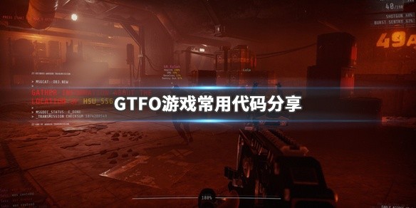 GTFO游戏常用代码有哪些-游戏常用代码汇总