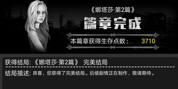 活下去娜塔莎第二章怎么打出完美结局-娜塔莎第二章完美通关攻略