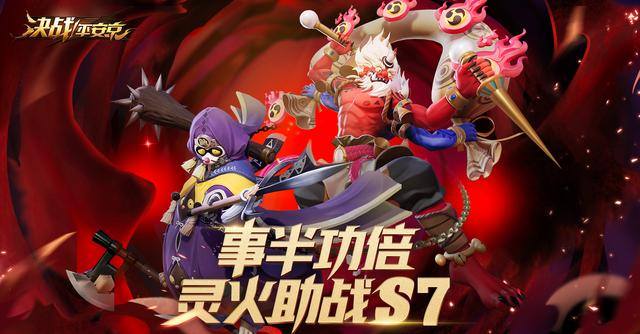 决战平安京赛季末双倍buff福利怎么得-灵火助战快乐上分喜迎S8