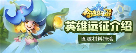 领主总动员英雄远征怎么玩-英雄远征玩法攻略