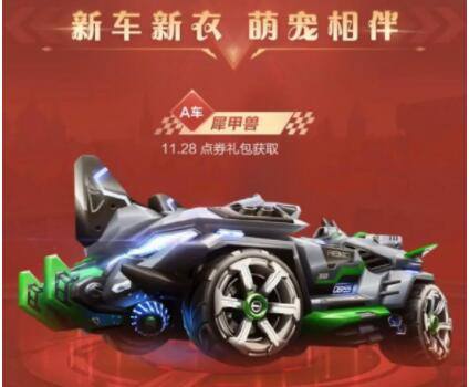 QQ飞车手游犀甲兽特性怎么样 犀甲兽特性属性一览[多图]