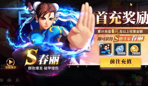 街霸对决首充角色春丽强度怎么样