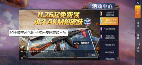和平精英AKM灼热熔岩皮肤怎么免费获得