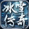 冰雪传奇
